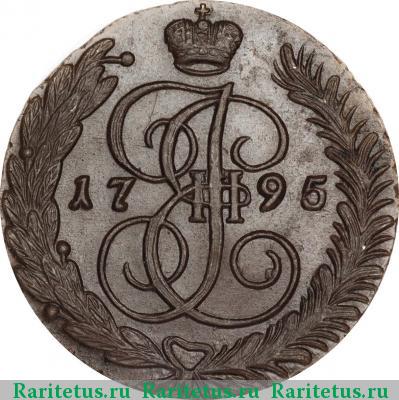 Реверс монеты 5 копеек 1795 года АМ 