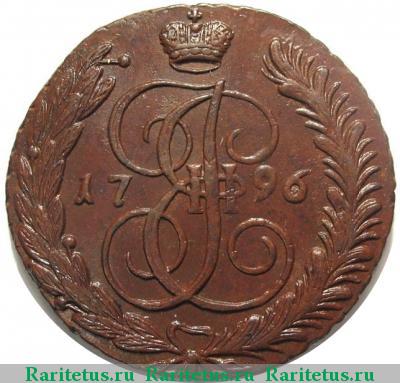 Реверс монеты 5 копеек 1796 года АМ 