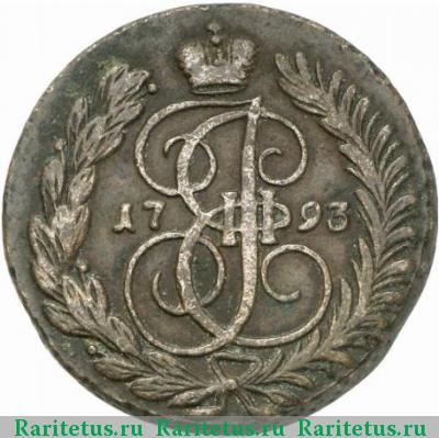 Реверс монеты 2 копейки 1793 года АМ 