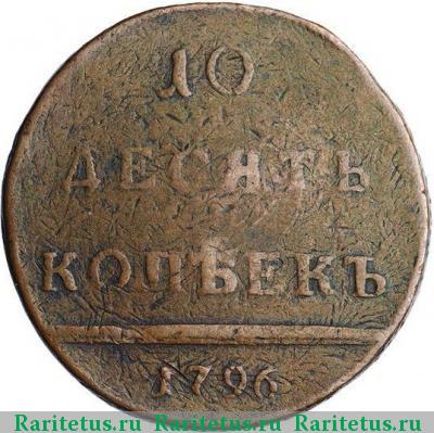 Реверс монеты 10 копеек 1796 года  цифры сближены