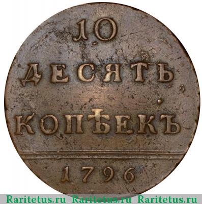 Реверс монеты 10 копеек 1796 года  цифры расставлены