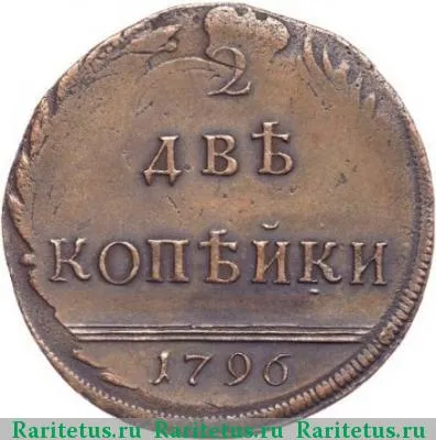 Реверс монеты 2 копейки 1796 года  вензельные