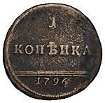 Реверс монеты 1 копейка 1796 года  вензельная