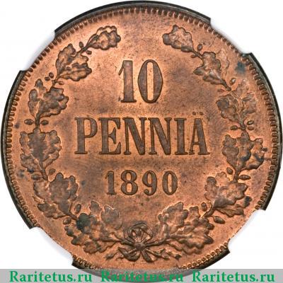 Реверс монеты 10 пенни (pennia) 1890 года  