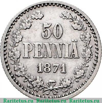 Реверс монеты 50 пенни (pennia) 1871 года S 