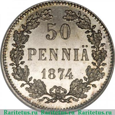 Реверс монеты 50 пенни (pennia) 1874 года S 