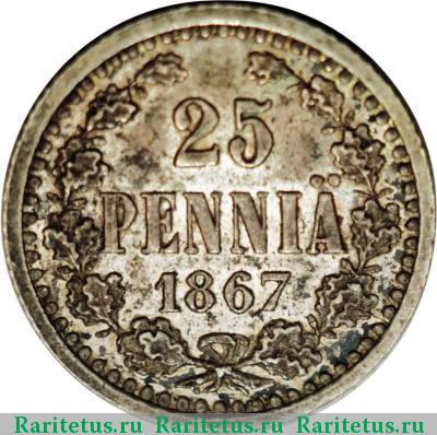 Реверс монеты 25 пенни (pennia) 1867 года S 