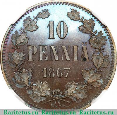 Реверс монеты 10 пенни (pennia) 1867 года  