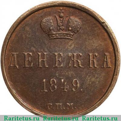 Реверс монеты денежка 1849 года СПМ пробная