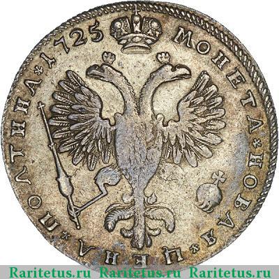 Реверс монеты полтина 1725 года СПБ в латах