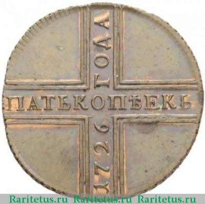 Реверс монеты 5 копеек 1726 года КД новодел