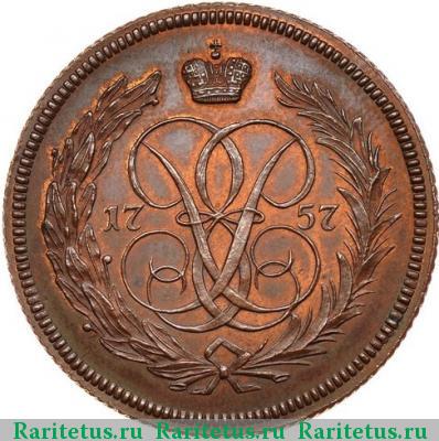 Реверс монеты 1 копейка 1757 года ЕМ новодел