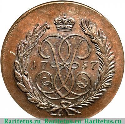 Реверс монеты 2 копейки 1757 года СПМ номинал под гербом, новодел