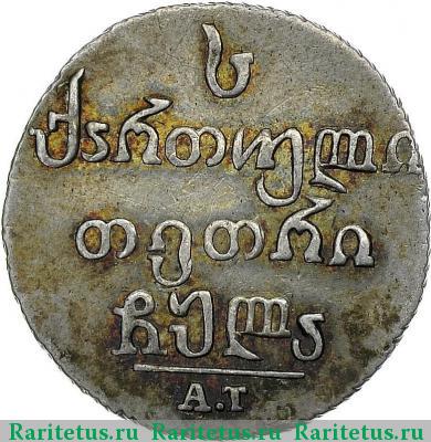 Реверс монеты абаз 1831 года АТ 