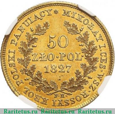 Реверс монеты 50 злотых (zlotych) 1827 года FH 