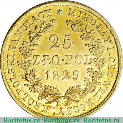 Реверс монеты 25 злотых (zlotych) 1829 года FH 
