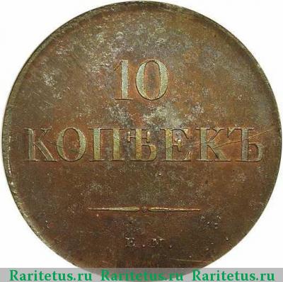 Реверс монеты 10 копеек 1830 года ЕМ новодел
