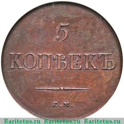 Реверс монеты 5 копеек 1830 года ЕМ новодел