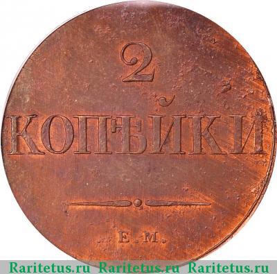 Реверс монеты 2 копейки 1830 года ЕМ новодел