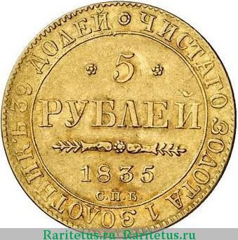 Реверс монеты 5 рублей 1835 года СПБ без инициалов