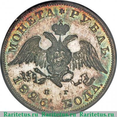 1 рубль 1826 года СПБ-НГ с опущенными крыльями