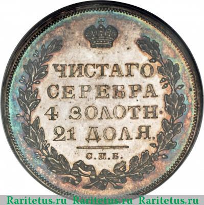 Реверс монеты 1 рубль 1826 года СПБ-НГ с опущенными крыльями