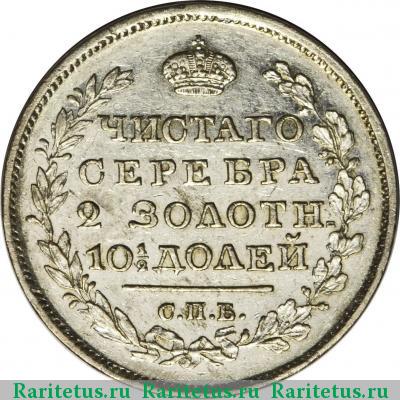 Реверс монеты полтина 1826 года СПБ-НГ корона широкая