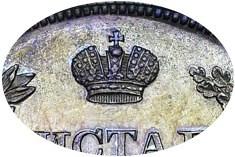 Деталь монеты полтина 1826 года СПБ-НГ корона узкая