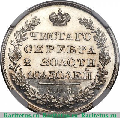 Реверс монеты полтина 1826 года СПБ-НГ корона узкая