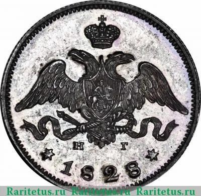 25 копеек 1828 года СПБ-НГ гурт рубчатый
