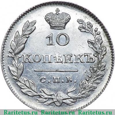 Реверс монеты 10 копеек 1826 года СПБ-НГ корона больше