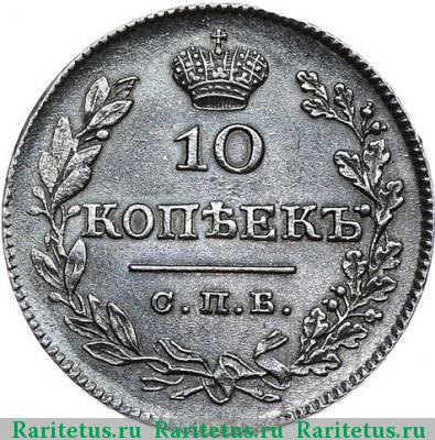 Реверс монеты 10 копеек 1826 года СПБ-НГ корона меньше