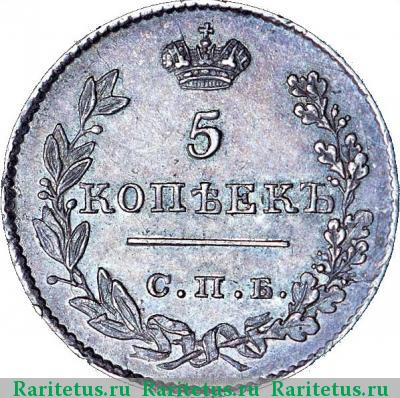 Реверс монеты 5 копеек 1826 года СПБ-НГ с опущенными крыльями