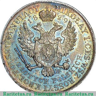 Реверс монеты 5 злотых (zlotych) 1829 года FH 