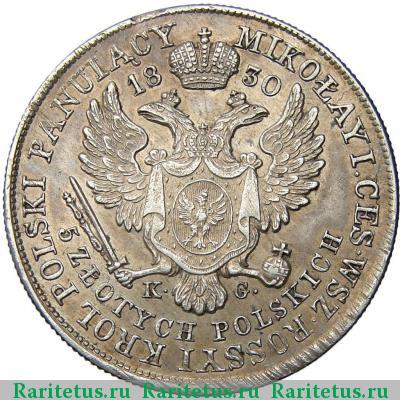 Реверс монеты 5 злотых (zlotych) 1830 года KG 