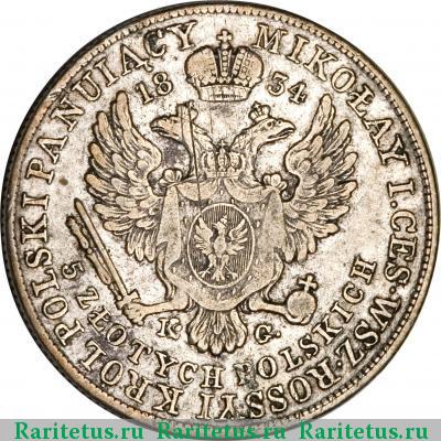 Реверс монеты 5 злотых (zlotych) 1834 года KG 