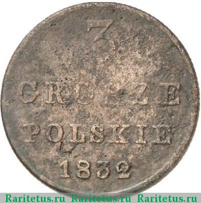Реверс монеты 3 гроша 1832 года FH 