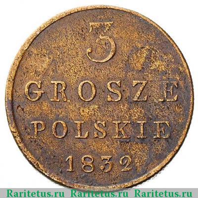 Реверс монеты 3 гроша 1832 года KG 