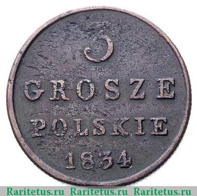 Реверс монеты 3 гроша 1834 года KG 