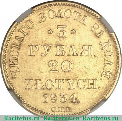 Реверс монеты 3 рубля - 20 злотых 1834 года СПБ-ПД 
