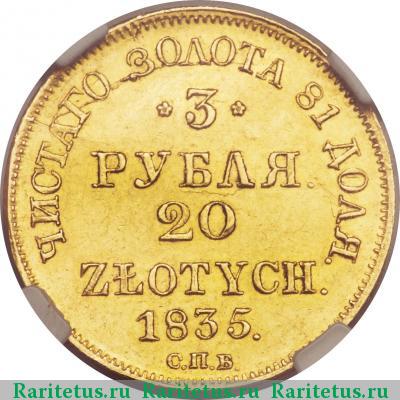 Реверс монеты 3 рубля - 20 злотых 1835 года СПБ-ПД 