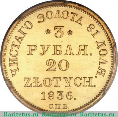 Реверс монеты 3 рубля - 20 злотых 1836 года СПБ-ПД 