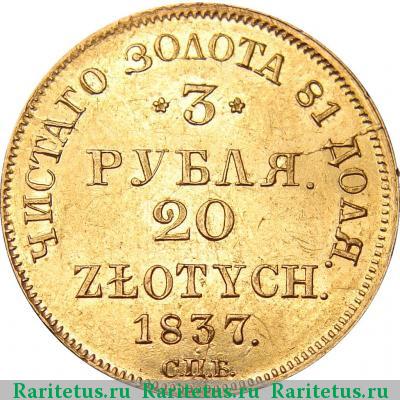 Реверс монеты 3 рубля - 20 злотых 1837 года СПБ-ПД 