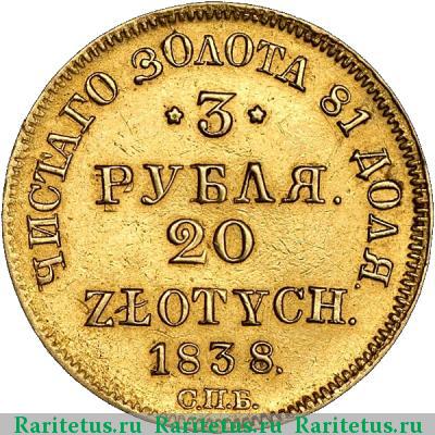 Реверс монеты 3 рубля - 20 злотых 1838 года СПБ-ПД 