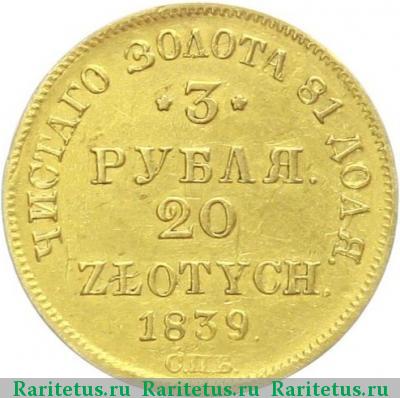 Реверс монеты 3 рубля - 20 злотых 1839 года СПБ-АЧ 