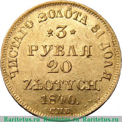 Реверс монеты 3 рубля - 20 злотых 1840 года СПБ-АЧ 