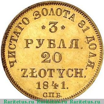 Реверс монеты 3 рубля - 20 злотых 1841 года СПБ-АЧ 