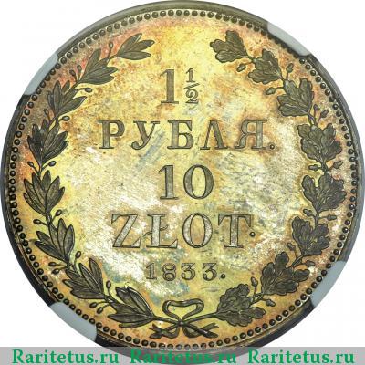 Реверс монеты 1 1/2 рубля - 10 злотых 1833 года НГ 