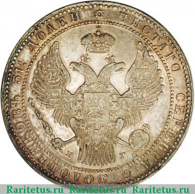 1 1/2 рубля - 10 злотых 1834 года НГ 