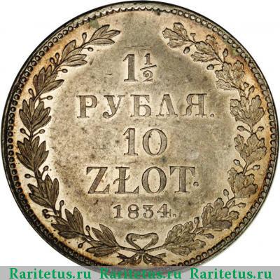 Реверс монеты 1 1/2 рубля - 10 злотых 1834 года НГ 